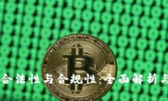 虚拟币的合法性与合规性