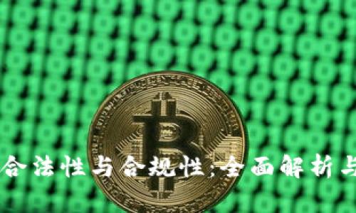 虚拟币的合法性与合规性：全面解析与未来展望
