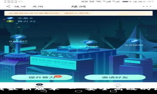 :
TP钱包官网下载最新版本 - 安全高效的区块链资产管理