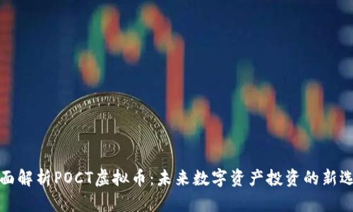 全面解析POCT虚拟币：未来数字资产投资的新选择