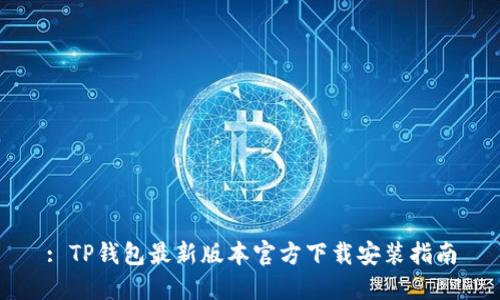 : TP钱包最新版本官方下载安装指南