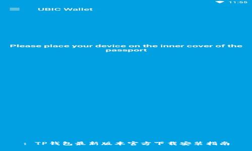 : TP钱包最新版本官方下载安装指南