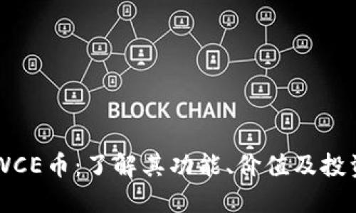 虚拟WCE币：了解其功能、价值及投资潜力