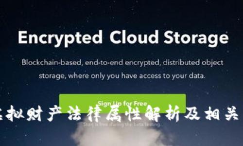 比特币虚拟财产法律属性解析及相关犯罪分析