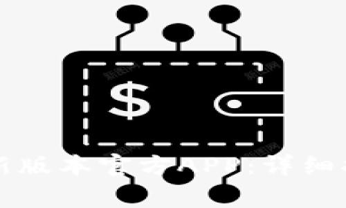 如何下载TP钱包最新版本官方APP：详细指南与常见问题解答