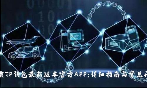 如何下载TP钱包最新版本官方APP：详细指南与常见问题解答