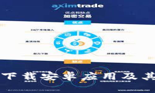 如何从TP官网下载安卓应用及其安装步骤详解