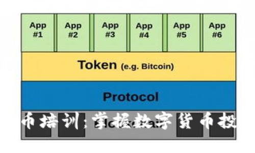 : 哈尔滨虚拟币培训：掌握数字货币投资与交易技巧