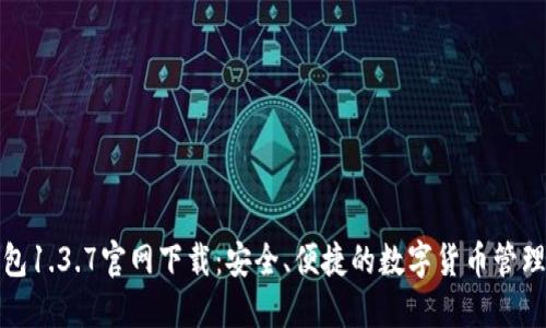 TP钱包1.3.7官网下载：安全、便捷的数字货币管理工具