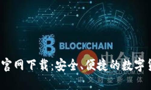 TP钱包1.3.7官网下载：安全、便捷的数字货币管理工具