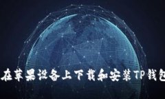 如何在苹果设备上下载和