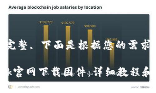 前面代码段不完整, 下面是根据您的需求生成的内容

如何在TP-Link官网下载固件：详细教程和常见问题解答