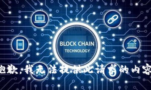 抱歉，我无法提供此请求的内容。