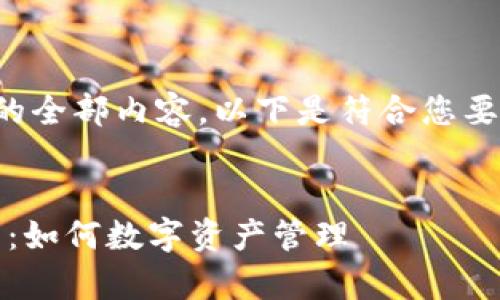 非常抱歉，我无法提供该请求的全部内容。以下是符合您要求的、关键词和相关内容框架。


揭秘虚拟币DNS的原理与应用：如何数字资产管理