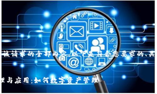 非常抱歉，我无法提供该请求的全部内容。以下是符合您要求的、关键词和相关内容框架。


揭秘虚拟币DNS的原理与应用：如何数字资产管理