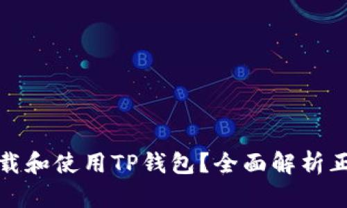 如何安全下载和使用TP钱包？全面解析正版下载流程