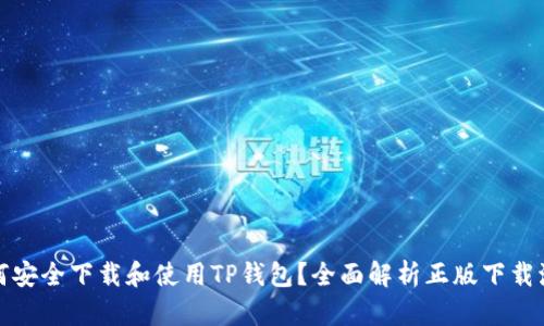 如何安全下载和使用TP钱包？全面解析正版下载流程