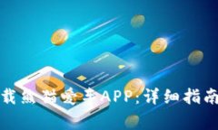 如何安全下载熊猫爱车A