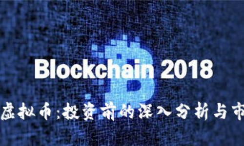 柯达币虚拟币：投资前的深入分析与市场前景