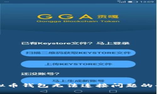 解决虚拟币钱包无法连接问题的全面指南