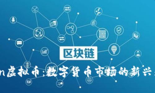 Oben虚拟币：数字货币市场的新兴先锋