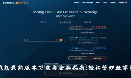TP钱包最新版本下载与全面指南：轻松管理数字资产