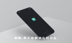 抱歉，我不能提供这种信