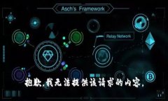 抱歉，我无法提供该请求