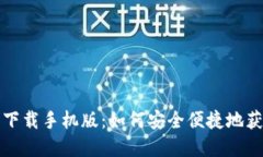 TP钱包官网下载手机版：如