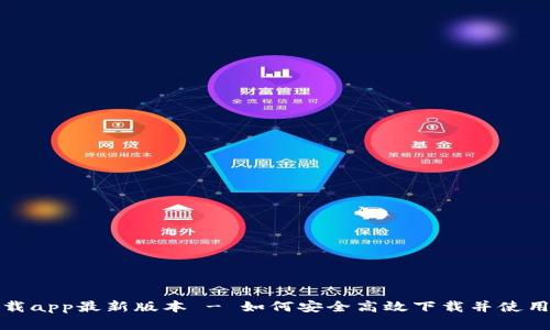 tp官网下载app最新版本 - 如何安全高效下载并使用最新版本