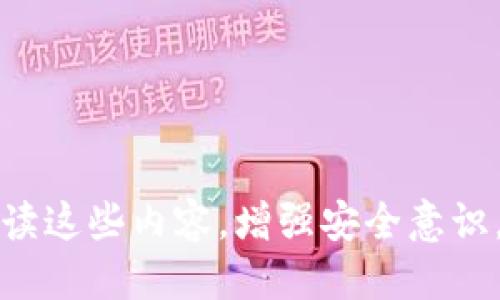   如何安全下载TP钱包1.3.9版本：全方位指南 / 
 guanjianci TP钱包, 钱包下载, 加密货币, 安卓钱包 /guanjianci 

引言：什么是TP钱包？
TP钱包是一款流行的移动端加密货币钱包，旨在为用户提供安全、便捷的数字资产管理体验。作为一个多链支持的钱包，TP钱包可以存储多种主流数字货币，包括比特币、以太坊和其他基于ERC20的代币。用户可以通过TP钱包进行转账、交易和资产管理，此外，它还支持DApp（去中心化应用程序）的访问，为用户提供了一条完整的数字资产生态链。

下载TP钱包1.3.9的必要性
选择合适的版本下载是确保使用安全和功能稳定的重要一步。TP钱包的每一个版本都会修复已知的Bug，增加新功能，提升用户体验。保持钱包的最新版本，可以确保你的资金安全，同时能够获得最新的功能和改进。版本1.3.9是最新的更新版本，增加了一些新的安全特性和用户反馈的功能改进。这使得它对用户特别有吸引力，尤其是在数字资产安全日益受到重视的今天。

如何安全下载TP钱包1.3.9
为了确保安全下载TP钱包1.3.9版本，用户应该遵循以下几点建议：
ul
    listrong官方渠道：/strong始终从TP钱包的官方网站或官方应用商店（如Google Play或App Store）下载钱包应用。避免通过第三方网站下载，因为这些网站可能包含恶意软件。/li
    listrong检查数字签名：/strong在下载应用程序后，可以通过数字签名来验证应用程序的完整性。确保没有篡改。/li
    listrong更新补丁：/strong一旦下载并安装了应用程序，务必关注后续的更新信息，及时安装安全补丁。/li
/ul

TP钱包1.3.9的新功能
TP钱包版本1.3.9引入了一系列新功能和改进，这些功能旨在增强用户体验和安全性：
ul
    listrong多重签名支持：/strong新版本增加了多重签名选项，使得一些重要交易需要多个签名才能完成，大大增加了账户的安全性。/li
    listrong用户界面：/strong为了提升用户体验，TP钱包对用户界面进行了全面，使得新用户能够更容易上手。/li
    listrong交易速度提升：/strong最新版本对区块链网络进行了，提高了交易的确认速度，减少了用户等待的时间。/li
    listrong资产管理增强：/strong新增资产分类管理功能，用户可以更加清楚地了解和管理自己的资产。/li
/ul

可能出现的问题及解决方案

问题1：如何找不到TP钱包的官网下载链接？
用户在寻找TP钱包官网下载链接时，可能会因为搜索引擎的广告或者仿冒网站而迷惑。以下是一些解决方案：
ul
    listrong直接访问官网：/strong使用搜索引擎访问TP钱包的官方网站，确认官网的URL是否为官方认证的地址。这通常能有效避免下载到假冒版本。/li
    listrong查阅社区反馈：/strong可以在加密货币论坛，如Reddit、Telegram等平台，查找其他用户对于TP钱包下载地址的分享和建议。/li
    listrong社交媒体渠道：/strong关注TP钱包的官方社交媒体账号，通常他们会在发布新版本时同步更新下载链接。/li
/ul

问题2：如何解决安装后的运行异常问题？
如果用户在安装TP钱包1.3.9后遇到运行异常的情况，可以尝试以下步骤进行排查和解决：
ul
    listrong重启设备：/strong重启手机或设备是最简单的解决方案之一。有时候，系统缓存问题会导致应用程序的运行出现异常。/li
    listrong清除缓存和数据：/strong进入设备设置，找到TP钱包应用，选择清除缓存和数据，重新启动应用。/li
    listrong检查系统兼容性：/strong确保设备的操作系统版本与TP钱包的要求兼容，必要时进行系统升级。/li
    listrong重新安装：/strong如果以上方法仍未解决问题，可以尝试卸载TP钱包应用，然后再重新下载安装最新版本。/li
/ul

问题3：使用TP钱包的安全性如何保证？
TP钱包在安全性方面采取了一系列措施来保护用户的资产和信息，用户也需要在使用中注意安全。以下是一些保证安全性的措施：
ul
    listrong私钥保护：/strongTP钱包的私钥存储在本地设备上，而非云端，用户对自己的私钥有完全的掌控性，降低了被盗风险./li
    listrong使用强密码：/strong在创建帐户时使用复杂的密码，避免使用过于简单的字母或数字组合，增强账户的安全性。/li
    listrong双重认证：/strong建议用户开启双重认证功能，虽然TP钱包可能不直接提供此功能，但在其他关联的应用或邮箱中使用双重认证，能够为用户增加一层保护。/li
    listrong谨慎选择网络：/strong避免在公共Wi-Fi网络下使用TP钱包，尽量在私人和安全的网络下进行交易操作。/li
/ul

问题4：怎么处理资产丢失问题？
在使用TP钱包的过程中，资产丢失可能会由于多种原因导致，处理方式如下：
ul
    listrong确认交易状态：/strong如果交易失败或者资产显示丢失，首先要在区块链浏览器上确认交易状态，查看资产是否真的转出。/li
    listrong恢复种子短语：/strong如果用户使用的TP钱包提供了种子短语，确认是否可以通过种子短语恢复资产，否则，可能无法找回丢失的资金。/li
    listrong联系客服支持：/strong如以上方法无法解决问题，可以联系TP钱包的客服团队，提供相关的交易信息与帐户细节进行问题解决。/li
/ul

总结
通过本文，我们全面探讨了TP钱包1.3.9版的下载、安全性及其新功能。同时，也针对用户可能遇到的问题给出了相应的解决方案。希望广大用户在加密货币管理过程中，能够仔细阅读这些内容，增强安全意识，保护自己的数字资产。无论是下载、使用还是在遭遇问题后应对，保持警惕与谨慎都是至关重要的。希望每位用户都能在TP钱包的帮助下，顺利管理自己的数字资产，实现财富增值。
