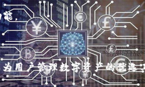    TP钱包最新版本官方下载安装指南  / 
 guanjianci  TP钱包, 钱包, 官方, 下载  /guanjianci 

介绍TP钱包及其功能
TP钱包（TokenPocket Wallet）是一款去中心化数字资产管理工具，支持多种区块链资产的管理和交易。作为一款面向广大数字货币用户的移动应用程序，TP钱包不仅具备安全存储资产的能力，还提供便捷的交易功能、DApp浏览、跨链交易等多种实用服务。
TP钱包的界面友好，操作简便，使得即便是新手用户也能快速上手。用户可通过钱包生成私钥，方便本地安全存储各类数字货币，降低被黑客攻击的风险。此外，TP钱包由于其去中心化的特性，用户完全掌控自己的数字资产，无需依赖中介机构。

下载TP钱包的步骤
TP钱包可以在多个平台上下载，包括安卓、iOS和PC端。为了保证用户下载的是官方版本，建议通过TP钱包的官方网站或官方应用商店进行下载。下面，我们详细介绍各个平台的下载步骤。

h4安卓用户下载步骤/h4
1. 打开手机应用商店，如Google Play或各大安卓应用商店。
2. 在搜索框中输入“TP钱包”或者“TokenPocket”。
3. 找到官方版本后，点击“下载”并等待安装完成。
4. 安装完成后，打开应用，按照提示创建或导入钱包。

h4iOS用户下载步骤/h4
1. 进入App Store。
2. 在搜索栏中输入“TP钱包”或“TokenPocket”。
3. 确认下载的是官方版本，点击“获取”进行下载安装。
4. 安装完成后，打开应用，设置个人账号或导入已有钱包。

h4PC用户下载步骤/h4
1. 访问TP钱包的官方网站。
2. 在网站的首页找到下载链接，选择对应的操作系统版本（Windows或Mac）。
3. 下载完成后，找到安装包，点击安装，并按照指引完成安装过程。
4. 首次进入时，按照提示创建新钱包或导入已有钱包。

TP钱包的使用技巧
熟悉TP钱包的基本功能后，用户亦需掌握一些使用技巧，以提升使用体验和安全性。

h4安全性加固技巧/h4
1. 设置复杂的密码：在创建钱包时，务必设置复杂的密码，以防止暴力破解。
2. 定期备份助记词：随时保存助记词至安全的地方，不要仅依赖云服务来存储。
3. 开启双重认证：如TP钱包支持双核验证功能，则加倍保护你的账户安全。

h4怎么进行资产的转账和交易/h4
1. 进入TP钱包主页，选择对应的货币。
2. 点击“转账”或“发送”，填写对方钱包地址和转账金额。
3. 确认信息无误后，输入密码进行确认。
4. 交易完成后，用户可以在交易记录中查看相关信息。

可能遇到的问题
在使用TP钱包的过程中，用户可能会遇到一些问题。以下是四个常见问题及其解决方案。

问题一：如何找回丢失的钱包？
丢失钱包的情况主要发生在用户误删应用、手机损坏或遗失等情况。如果用户在创建钱包时，一定要妥善保管助记词，因为这些是恢复钱包的关键。
若用户在此之前有备份助记词，只需在恢复钱包的界面中输入助记词，钱包即可找回。但若助记词丢失，遗憾的是钱包资产将无法恢复，因此备份工作显得尤为重要。

问题二：如何提高TP钱包的安全性？
提高TP钱包安全性的方式主要体现在多个方面。
1. 强密码设置：确认密码复杂度，包括字母和数字的组合，并定期更换密码。
2. 双重认证：如果TP钱包支持，务必开启双重认证功能。
3. 选择可靠网络：在公共Wi-Fi网络下进行交易会受到更大安全风险，尽量使用私人网络。
4. 及时更新应用：定期检查TP钱包是否有更新，确保使用最新版以防止漏洞导致的安全隐患。

问题三：如何处理转账失败的情况？
转账失败通常是由于网络问题、手续费不足或地址错误等多种原因造成的。
1. 检查网络状况：确保手机或设备网络正常，稳定的网络对于数字资产交易非常重要。
2. 确认手续费是否充足：有些区块链在交互时需要支付手续费，确保钱包中有足够的余额支付相关费用。
3. 检查接收地址：务必要仔细确认接收地址是否正确，错误的地址可能导致资产丢失。

问题四：如何升级到TP钱包最新版本？
下载安装TP钱包最新版本的方式取决于用户的设备类型。
1. 安卓用户：访问应用商店，查看TP钱包的更新信息并点击下载安装。特别关注更新说明，以了解新版本增加的功能。
2. iOS用户：同样在App Store中查找TP钱包，进行更新操作，确保你的设备与新版本兼容。
3. PC端用户：进入TP钱包官方网站，下载最新安装包覆盖旧版本，欢迎根据提示完成更新步骤。

结论：随着数字货币的普及，选择一个安全、稳定的数字资产管理工具尤为关键。TP钱包凭借其优秀的功能，已经成为用户管理数字资产的优选工具。希望上述内容能对用户下载安装TP钱包及相应使用提供帮助。