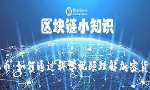 揭秘虚拟币：如何通过科学视频理解加密货币的奥秘