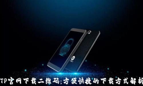 
TP官网下载二维码：方便快捷的下载方式解析