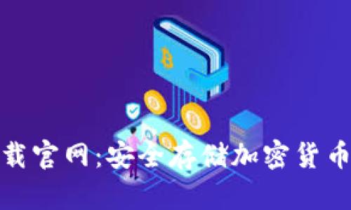 TP冷钱包下载官网：安全存储加密货币的最佳选择