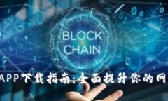  TP-Link APP下载指南：全面