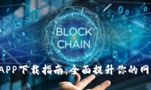  TP-Link APP下载指南：全面提升你的网络管理体验