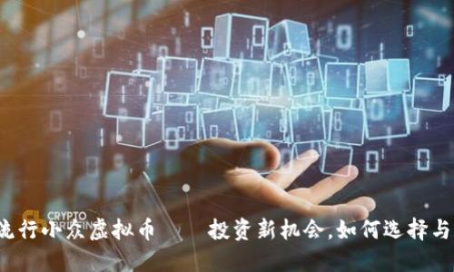 2023年流行小众虚拟币——投资新机会，如何选择与风险防范