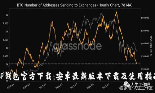 TP钱包官方下载：安卓最新版本下载及使用指南