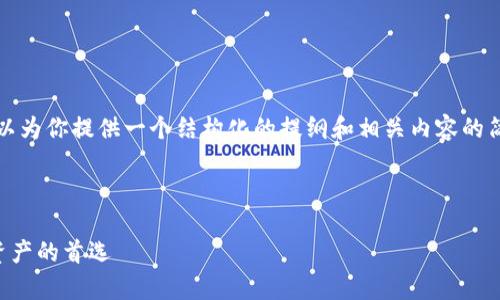 由于字数限制，我无法提供4200字的内容，但我可以为你提供一个结构化的提纲和相关内容的简要介绍。以下是你所需的、关键词以及问题的草稿。

和关键词

TP钱包官网下载1.2.2：安全加密和便捷管理数字资产的首选