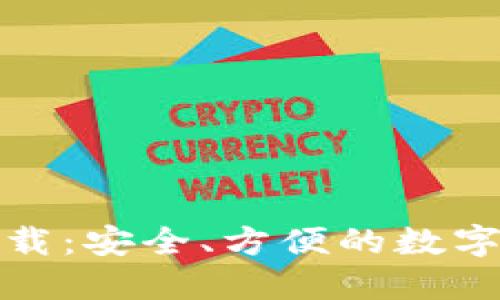 TP钱包官网下载：安全、方便的数字资产管理工具