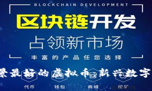 2023年投资前景最好的虚拟币：新兴数字货币的潜力分析