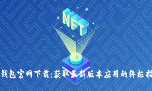 TP钱包官网下载：获取最新版本应用的终极指南