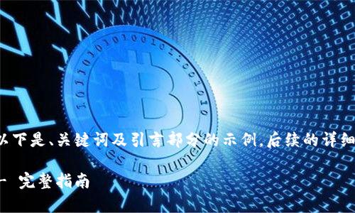 由于内容过长无法一次性展示，以下是、关键词及引言部分的示例，后续的详细内容和问题，将在下方逐步扩展。

TP钱包下载官方安卓最新版本 - 完整指南