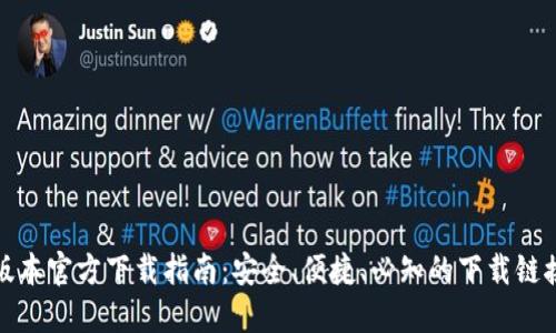 TP钱包最新版本官方下载指南：安全、便捷、必知的下载链接与使用技巧