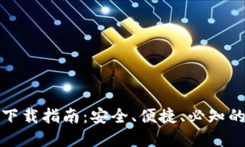 TP钱包最新版本官方下载指南：安全、便捷、必知的下载链接与使用技巧