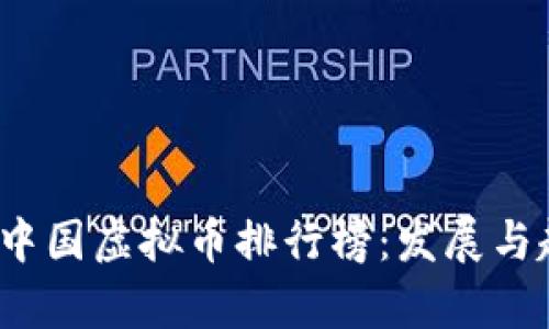 2023年中国虚拟币排行榜：发展与趋势分析