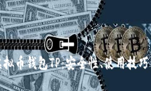 全面解析虚拟币钱包TP：安全性、使用技巧与投资策略