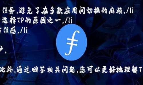 %%TP官网下载：获取最新版本APP的最佳途径/%%

%guanjianci%TP下载, TP官网, 最新版本, APP下载/%guanjianci%

在信息化快速发展的今天，应用程序（APP）已经成为我们日常生活中不可或缺的一部分。而TP作为一款备受欢迎的软件，其官方APP也不断进行更新，以满足用户需求。本文将为您提供获取TP官网最新版本APP的详细指南，同时讨论一些相关问题，帮助您更好地使用这一应用。

一、TP官网APP的下载途径
在下载TP官网的最新版本APP时，选择正确的途径至关重要。用户首先可以通过TP的官方网站进行下载，而官方网站通常提供最新、最安全的应用版本。具体步骤如下：
ol
    li打开TP官方网站，通常可以通过搜索引擎找到。/li
    li在首页找到“下载”或“APP下载”的链接。/li
    li根据您的设备类型选择对应的APP版本（如iOS或Android）。/li
    li点击下载链接，按照提示完成安装。/li
/ol
除了官网，用户还可以通过应用商店（如App Store或Google Play）进行下载。这些平台会定期更新应用版本，确保您能够获得最新的功能和修复。

二、为什么要下载最新版本的TP APP？
下载TP的最新版本APP有很多优点，这些优点可以极大提升用户体验：
ul
    listrong功能更新：/strong最新版本通常会增加一些新功能或工具，使得软件更方便使用。/li
    listrong安全性：/strong每次更新都会修复之前版本中的漏洞，确保用户数据的安全。/li
    listrong性能：/strong更新版本往往会针对应用的性能进行，运行更加流畅。/li
    listrong用户反馈：/strong开发团队通常会根据用户的反馈进行改进，最新版本可能解决了您在使用过程中遇到的某些问题。/li
/ul

三、如何确保从官网安全下载TP APP？
为了确保您从TP官网下载的APP是安全的，建议您采取以下措施：
ul
    listrong验证官网链接：/strong确保网址是官方的，检查域名是否正确。/li
    listrong查看数字签名：/strong在下载后，您可以查看APP的数字签名，以确保它来自于正式的开发者。/li
    listrong阅读用户评价：/strong在应用商店下载的用户评价可以提供某种程度的安全性参考。/li
    listrong定期更新：/strong确保您将应用及时更新至最新版本，以避免安全隐患。/li
/ul

四、TP APP的安装及使用注意事项
在安装TP APP时，有一些注意事项也需要关注：
ul
    listrong设备兼容性：/strong在下载之前，确保您的设备符合应用的系统要求。/li
    listrong内存空间：/strong确保设备有足够的存储空间，以顺利安装应用。/li
    listrong网络连接：/strong持续的网络连接有助于顺利下载及使用线上功能。/li
    listrong隐私设置：/strong安装后，您可能需要对应用的权限进行设置，以保护个人隐私。/li
/ul

五、常见问题解答

问题一：如果我无法从TP官网成功下载APP，应该怎么办？
如果您尝试从TP官网下载APP但未能成功，您可以考虑以下几个方面进行解决：
ul
    listrong检查网络连接：/strong确保您的设备连接到互联网，并且信号稳定。/li
    listrong浏览器和设备兼容性：/strong尝试使用不同的浏览器或设备进行下载，某些浏览器对特定网站的支持可能不好。/li
    listrong清理缓存：/strong有时清理浏览器的缓存以及Cookie能解决一些下载问题。/li
    listrong联系客户支持：/strong访问TP的客户支持页面，寻找常见问题的解决方案，或直接向他们寻求帮助。/li
/ul
此外，您还可以尝试使用第三方平台下载TP APP，但需谨慎，以避免从不安全来源下载应用程序。

问题二：TP APP在使用过程中会遇到哪些常见问题？
在使用TP APP时，用户可能会遇到一些常见的问题，这些问题可能会影响使用体验：
ul
    listrong应用崩溃：/strong这可能是由于设备内存不足、APP版本不兼容或系统故障引起的。建议及时清理设备内存，并确保APP和系统版本是最新的。/li
    listrong登录失败：/strong检查输入的用户名和密码是否正确，且确认网络是否通畅。如果反复出现此类问题，可以尝试重置密码或者联系客服。/li
    listrong功能失效：/strong部分功能可能因为网络不稳而导致失效，确保您的网络连接良好，并尝试重启应用。/li
    listrong数据丢失：/strong若数据在使用过程中丢失，建议查看云端备份或联系客服进行数据恢复。/li
/ul
解决这些问题需要耐心，还可以向TP的用户论坛或社区寻求帮助，获取其他用户的经验分享。

问题三：如何TP APP的使用体验？
为了您使用TP APP的体验，可以考虑以下几个方面：
ul
    listrong定期更新：/strong保持APP更新，这样可以充分利用新功能及性能改进。/li
    listrong定制设置：/strong根据个人需求调整APP的设置，定制通知、界面等可以增强舒适度。/li
    listrong学习使用技巧：/strong浏览官方提供的使用手册或视频教程，学习如何高效使用各类功能。/li
    listrong参与用户反馈：/strong向开发团队提供反馈，帮助他们产品，同时您也可能会获得针对您需求的特定技术支持。/li
/ul
通过以上的方法，您可以最大程度地提升TP APP的使用体验，享受更加便捷的数字生活。

问题四：TP APP与竞争对手相比有哪些独特之处？
TP APP相较于其竞争对手，凭借多种独特的优势脱颖而出：
ul
    listrong用户界面设计：/strongTP APP往往注重用户体验，简洁易用的界面设计使新用户能够很快上手。/li
    listrong功能集成：/strongTP APP提供了多种功能和服务的整合，使得用户可以在一款应用中轻松完成多项任务，避免了在多款应用间切换的麻烦。/li
    listrong优质客户服务：/strong优秀的客户支持服务，使得用户在遇到问题时能够快速找到解决方案，是用户选择TP的原因之一。/li
    listrong数据安全：/strongTP全面重视用户的数据安全，采用先进的加密技术保护用户信息，增强了用户的信任感。/li
/ul
这些独特之处使得TP APP不仅能满足用户的基本需求，还能在竞争激烈的市场中保持明显的优势，吸引更多新用户。

总而言之，TP官网下载最新版本的APP是一个简单而安全的过程，本文已经详细介绍了下载、安装及使用注意事项。此外，通过回答相关问题，您可以更好地理解TP APP，从而提升整体使用体验。希望您在使用TP APP的过程中能够更加顺利，享受到技术带来的便利。