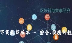 TP钱包APP官网下载最新版本